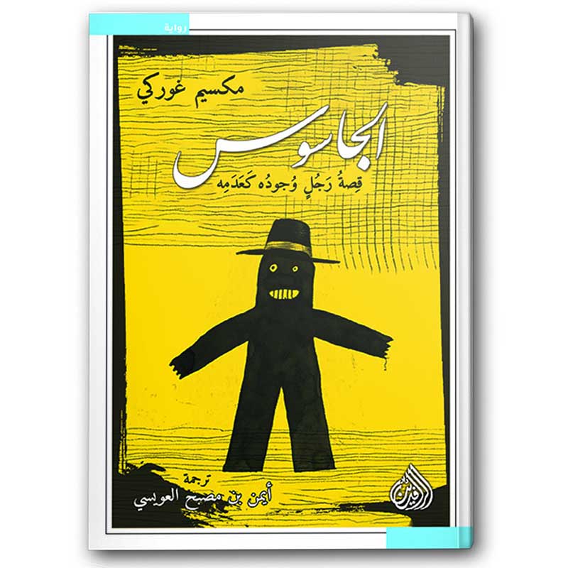  الجاسوس قصة رجل وجوده كعدمه 
