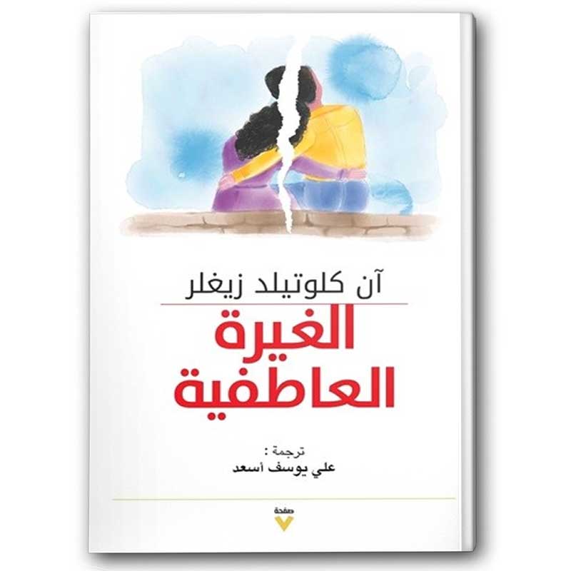  الغيرة العاطفية 
