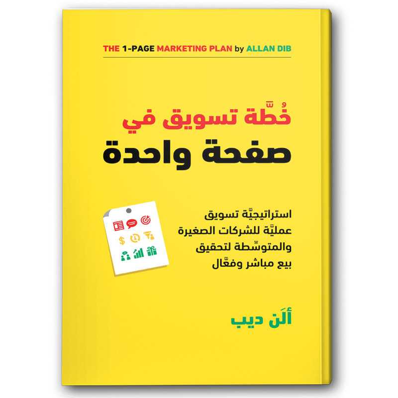  خطة تسويق في صفحة واحدة 
