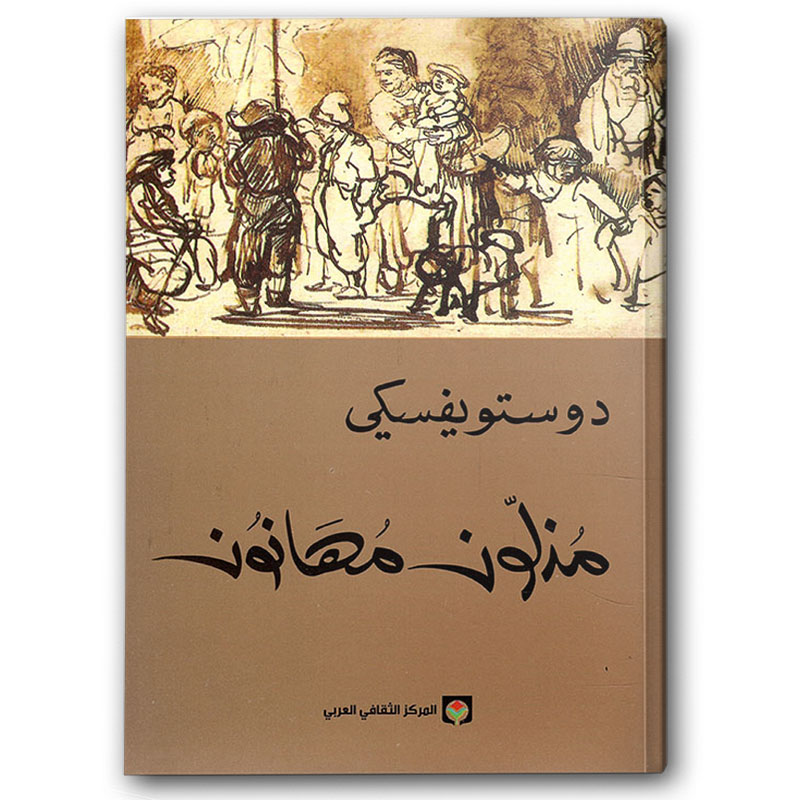  مذلون مهانون - المركز الثقافي العربي 