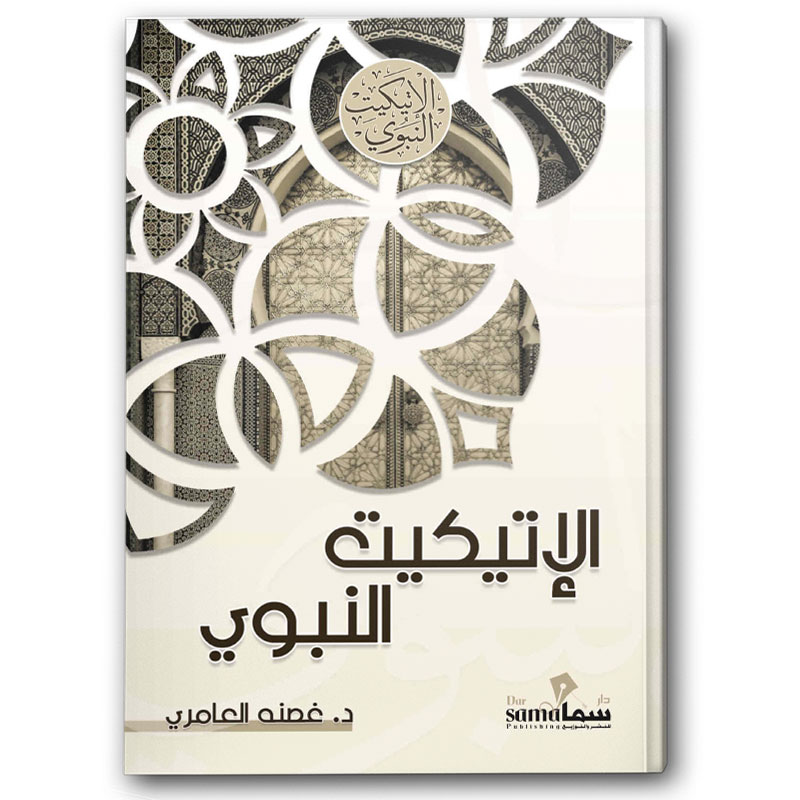  الإتيكيت النبوي 