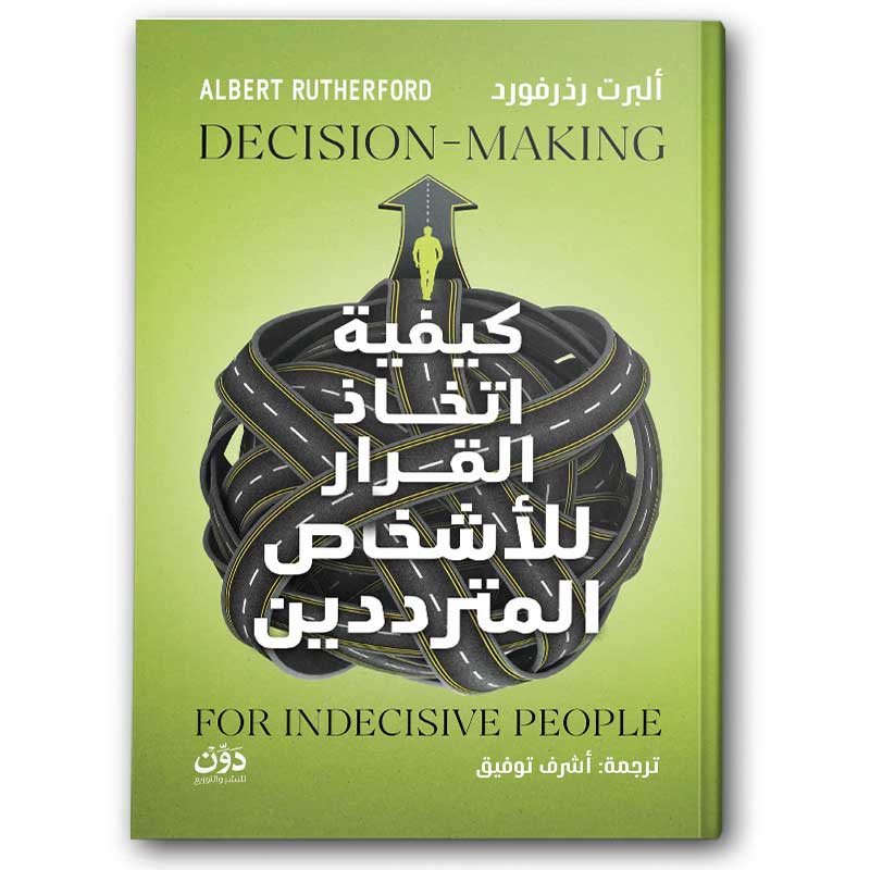  كيفية اتخاذ القرار للأشخاص المترددين 