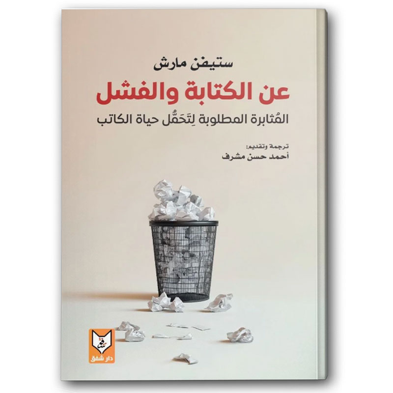  عن الكتابة والفشل 