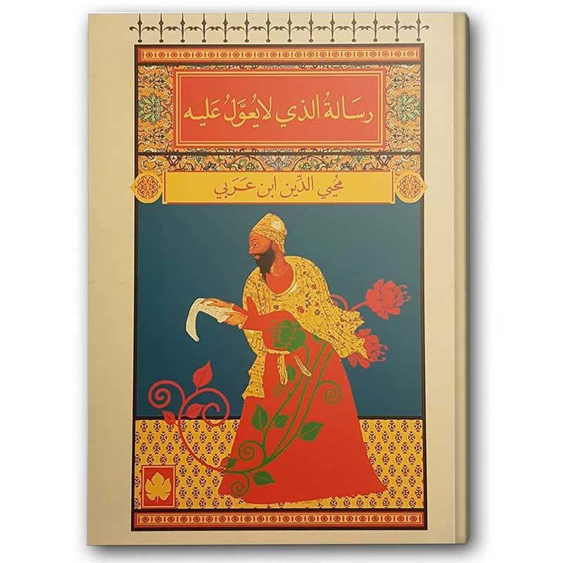  رسالة الذي لا يعول عليه 