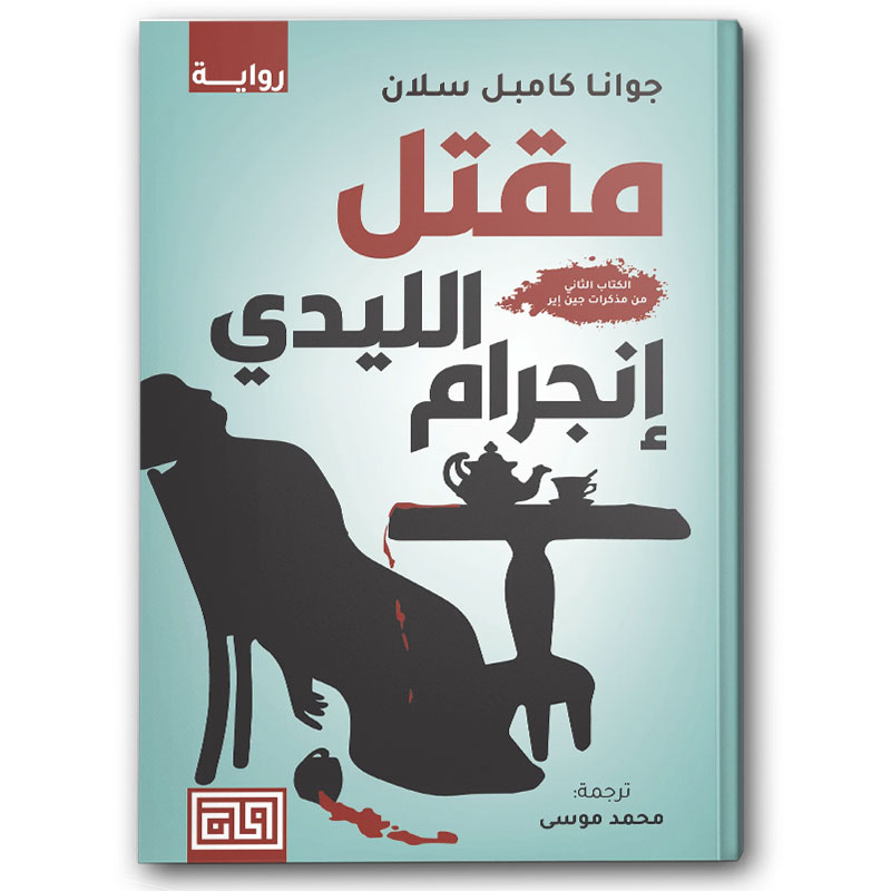  مقتل الليدي إنجرام  
