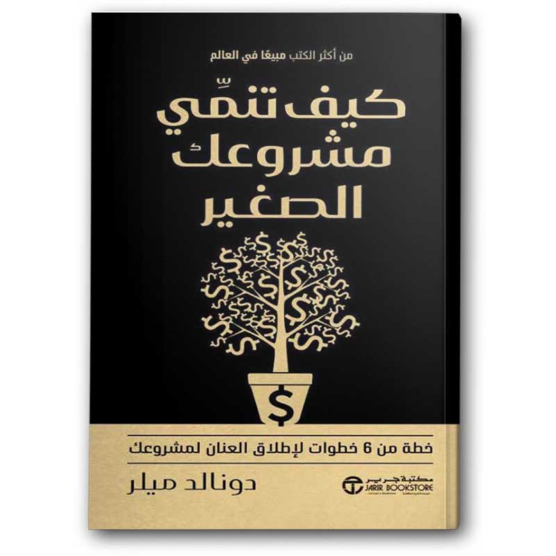  كيف تنمي مشروعك الصغير  