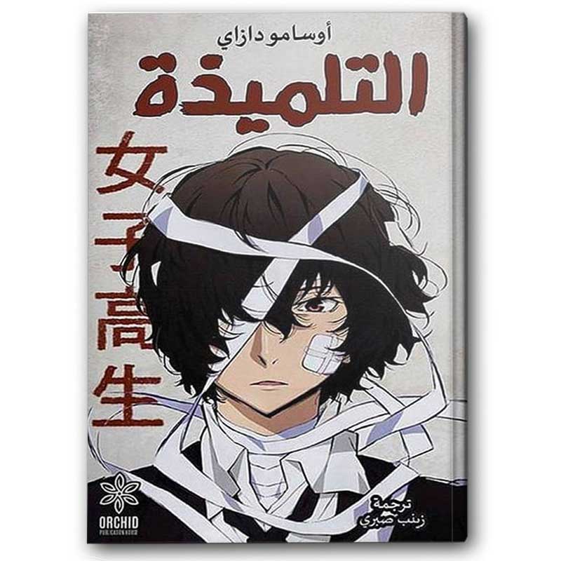  التلميذة  