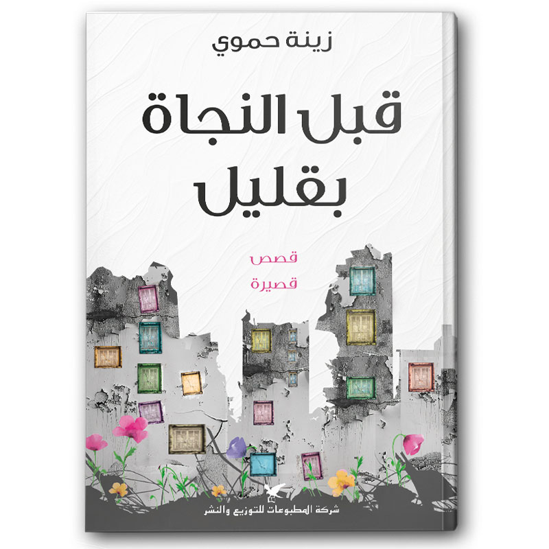 قبل النجاة بقليل  