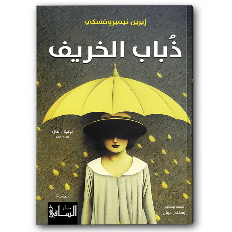  ذُباب الخريف 