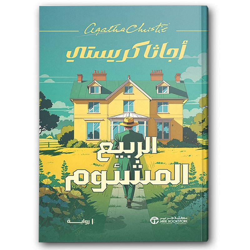  الربيع المشئوم 