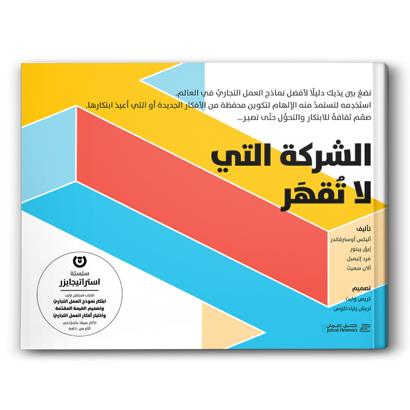  الشركة التي لا تقهر 