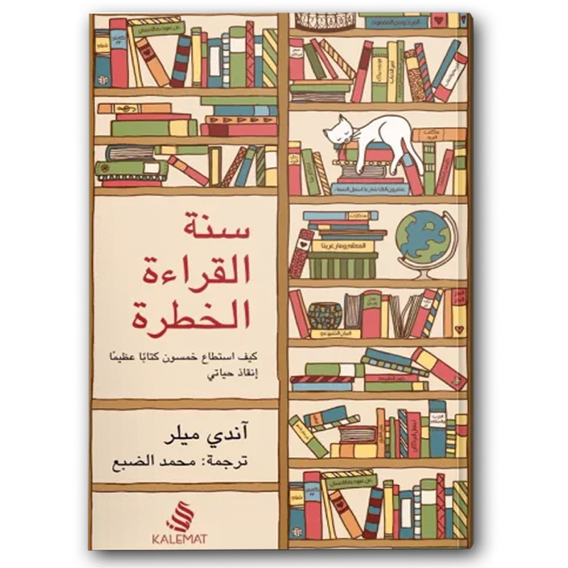  سنة القراءة الخطرة 