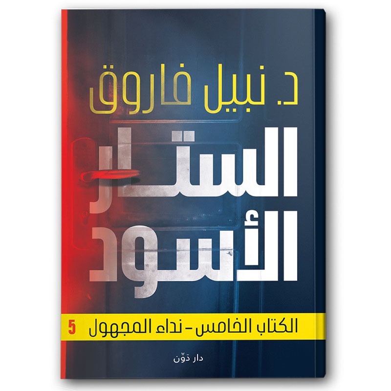  الستار الأسود الكتاب الخامس - نداء المجهول 