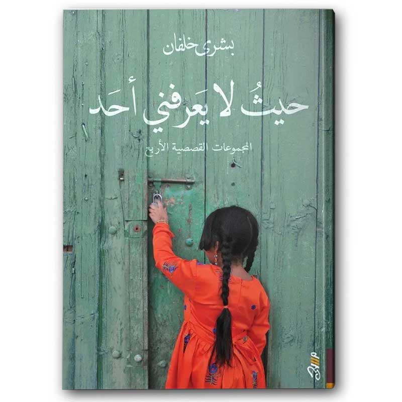  حيث لا يعرفني أحد 