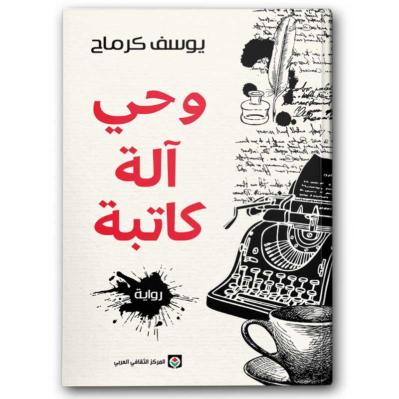  وحي آلة كاتبة  