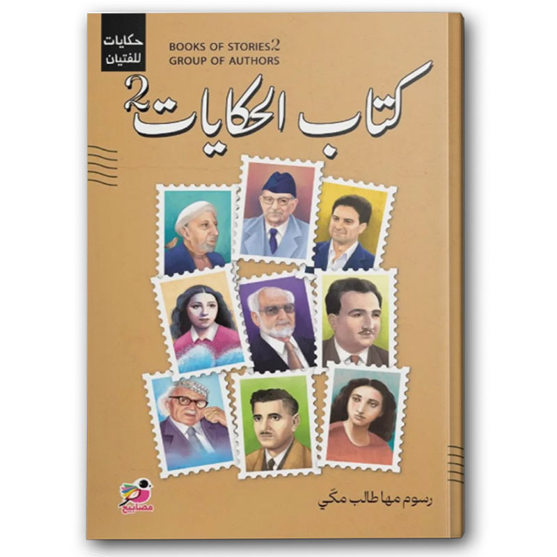  كتاب الحكايات 2 