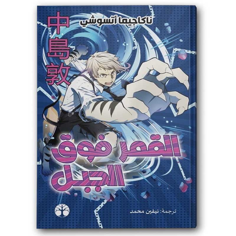  القمر فوق الجبل  