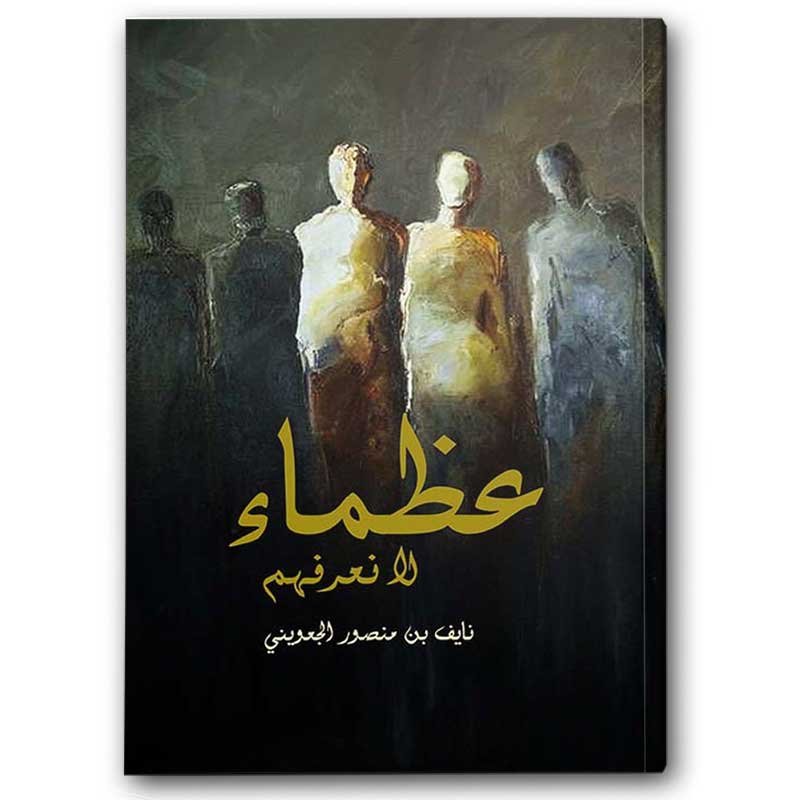  عظماء لا نعرفهم  