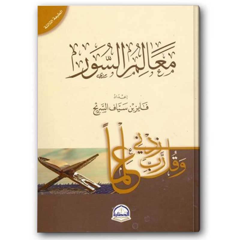  معالم السور 
