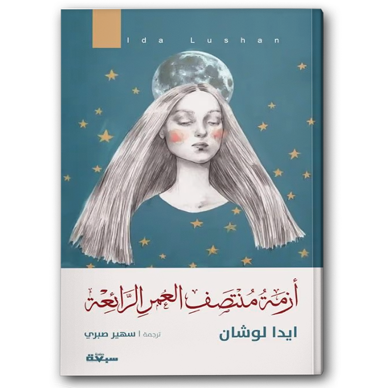  أزمة منتصف العمر الرائعة 
