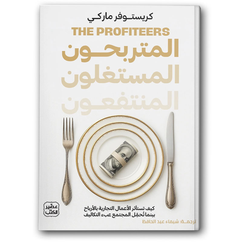  المتربحون المستغلون المنتفعون 