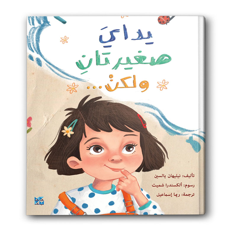 يداي صغيرتان ولكن ... 