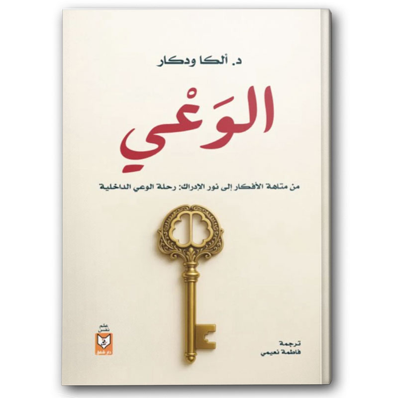  الوعي 