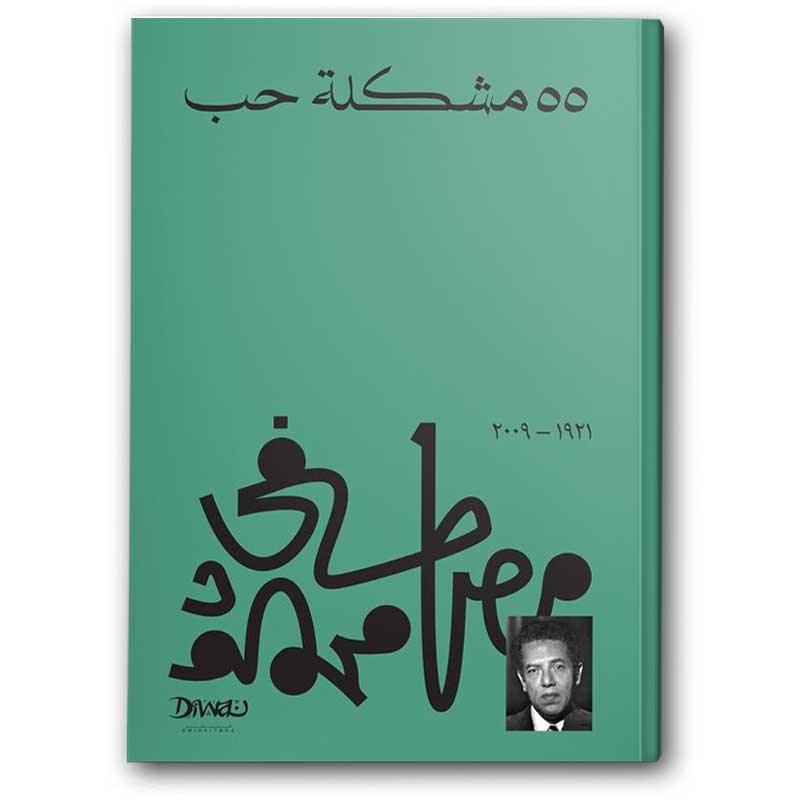  55 مشكلة حب  