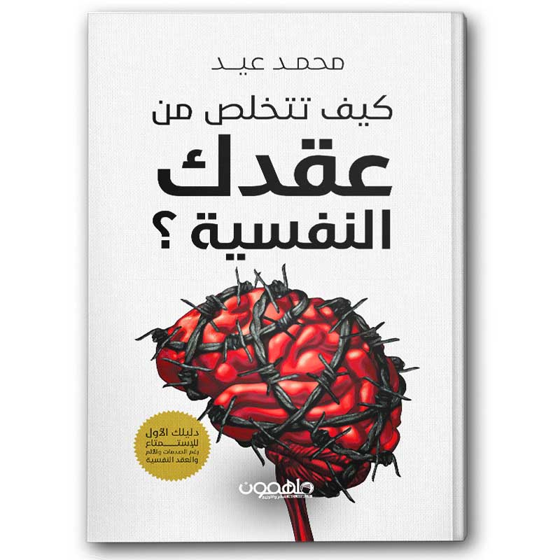  كيف تتخلص من عقدك النفسية 