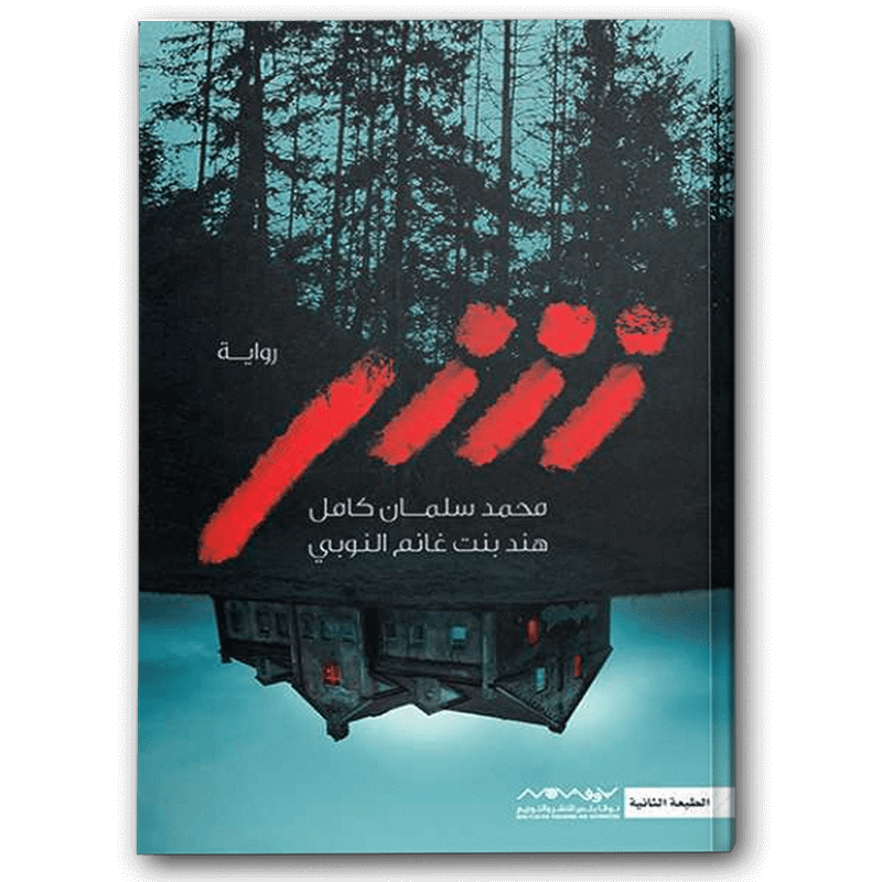 رواية شر 