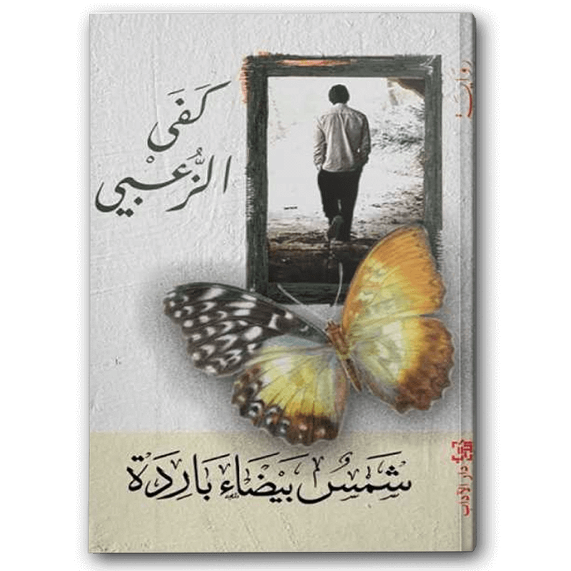  شمس بيضاء باردة 