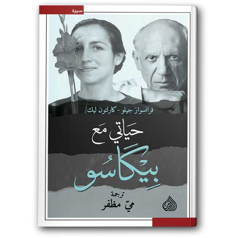  حياتي مع بيكاسو 