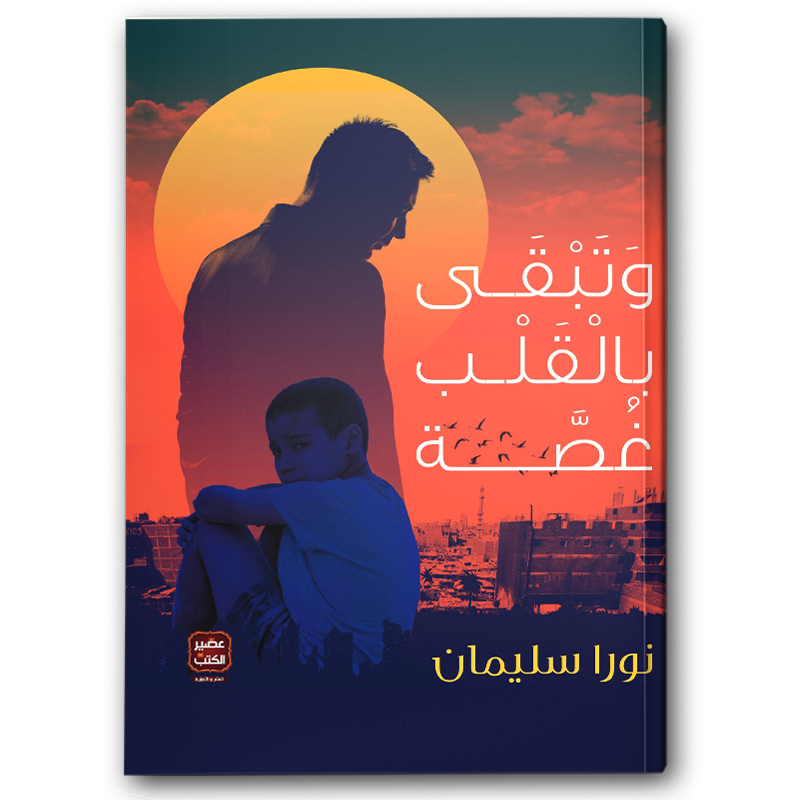  وتبقى بالقلب غصة 