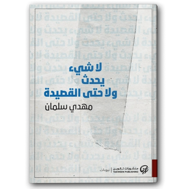  لا شئ يحدث ولا حتى القصيدة 