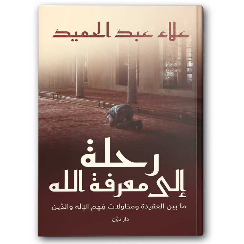  رحلة إلى معرفة الله 