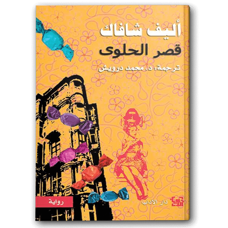  قصر الحلوى 