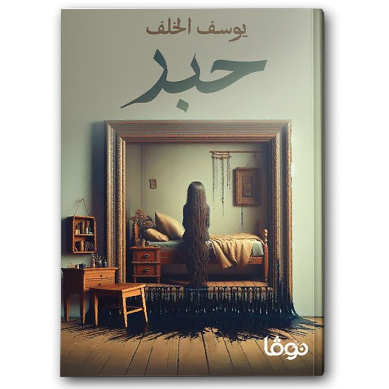  حبر- يوسف الخلف 