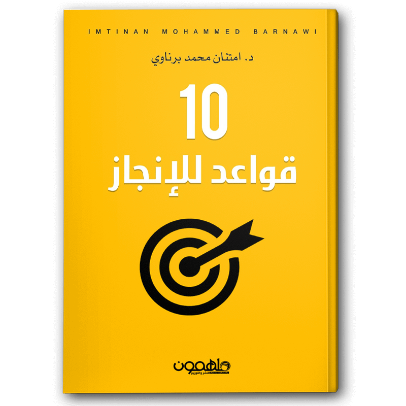  10 قواعد للإنجاز 