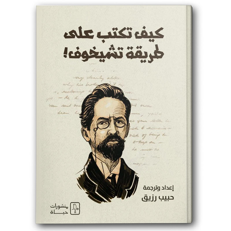  كيف تكتب على طريقة تشيخوف! 