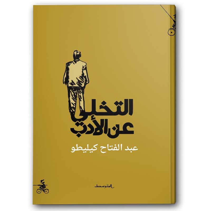  التخلي عن الأدب 