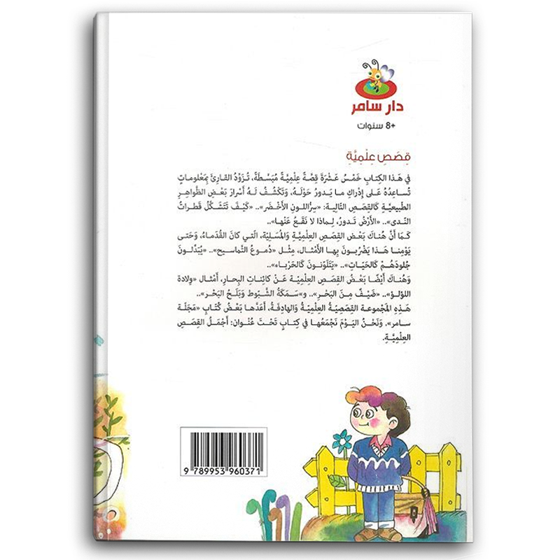  قصص علمية - 15 قصة 