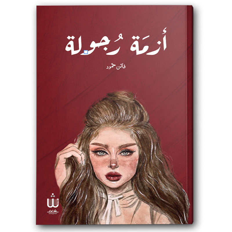  أزمة رجولة 