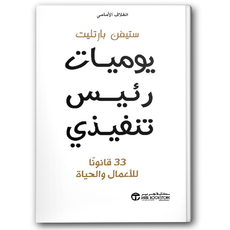  يوميات رئيس تنفيذي 