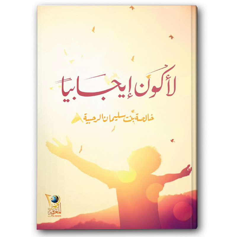 لأكون إيجابيا 