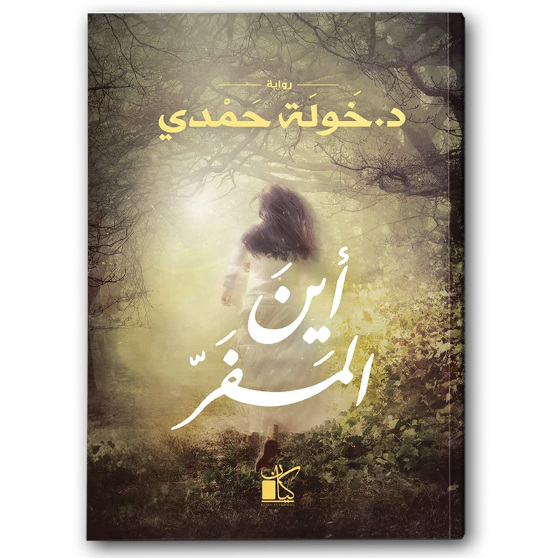  أين المفر 