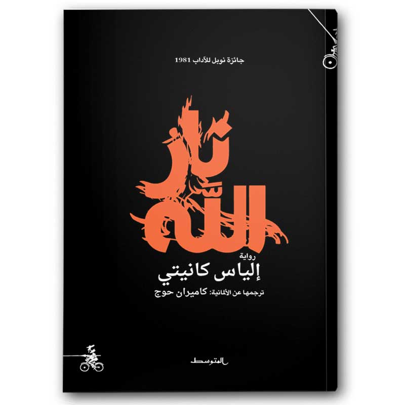  نار الله 