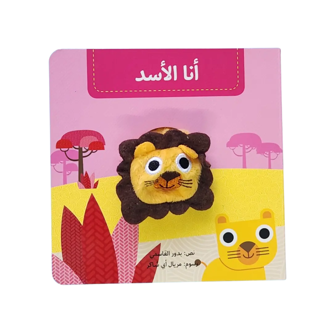  أنا الأسد - بيت دمى الحيوانات 