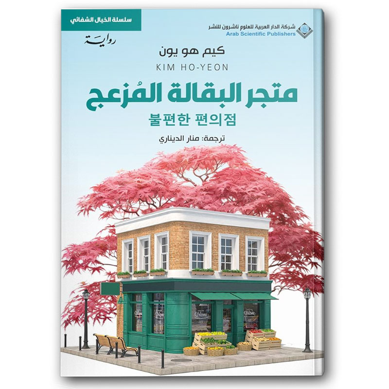  متجر البقالة المزعج 