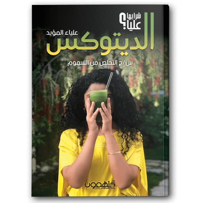  شرايها عليا؟ الديتوكس 