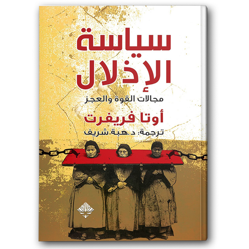  سياسة الإذلال 